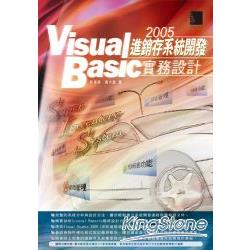 Visual Basic 2005 進銷存系統開發實務設計 | 拾書所