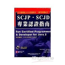 SCJP.SCJD專業認證指南 | 拾書所
