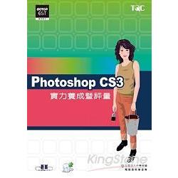 Photoshop CS3實力養成暨評量(附光碟) | 拾書所