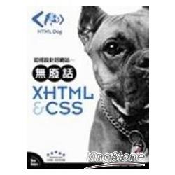 如何設計好網站－無廢話XHTML & CSS | 拾書所