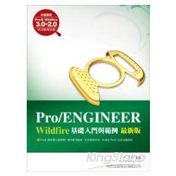 Pro/ENGINEER基礎入門與範例 | 拾書所