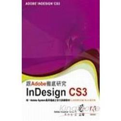 跟Adobe徹底研究InDesign CS3 | 拾書所