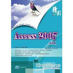 精彩Access 2007中文版 | 拾書所