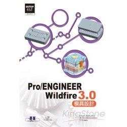 實戰Pro/ENGINEER Wildfire 3.0模具設計(附光碟) | 拾書所