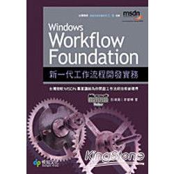 Windows Workflow Foundation 新一代工作流程開發實務 | 拾書所