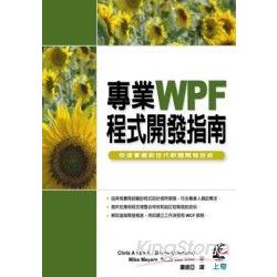 專業WPF程式開發指南 | 拾書所