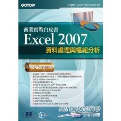 Excel 2007商業實戰白皮書：資料處理與樞紐分析(附完整範例檔光碟) | 拾書所