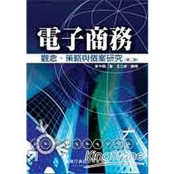 電子商務:觀念、策略與案例研究 第二版 | 拾書所