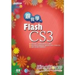 跟我學Flash CS3(附完整範例檔光碟) | 拾書所