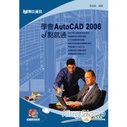 學會AutoCAD 2008 e點就通 | 拾書所