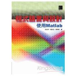 程式語言與設計－使用Matlab | 拾書所