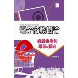 電子商務--輕鬆快樂的學習與開店 | 拾書所