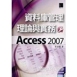 資料庫管理理論與實務－Access 2007 | 拾書所