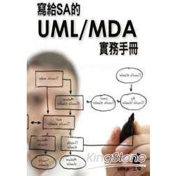 寫給SA的UML/MDA實務手冊 | 拾書所