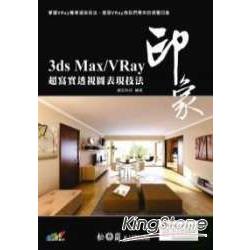 3ds Max/Vray印象超寫實透視圖表現技法 | 拾書所