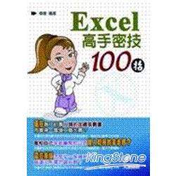 Excel高手密技100招 | 拾書所