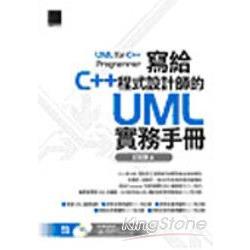 寫給C++程式設計師的UML實務手冊 | 拾書所