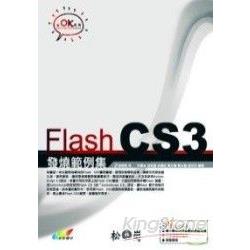 Flash CS3 發燒範例集 | 拾書所