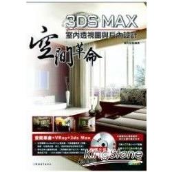 3ds Max室內透視圖與戶型設計 | 拾書所