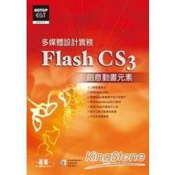 多媒體設計實務 Flash CS3 創意動畫元素(附完整範例檔及教學影片光碟) | 拾書所