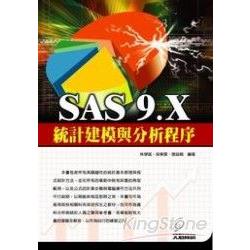 SAS 9.X統計建模與分析程序 | 拾書所