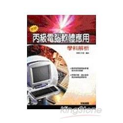 最新丙級電腦軟體應用學科解析 | 拾書所