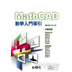 MathCAD數學入門導引 | 拾書所