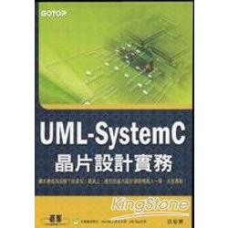 UML-SystemC晶片設計實務(附原始程式碼及範例檔) | 拾書所