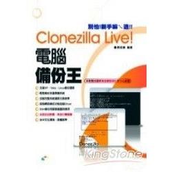 Clonezilla live! 電腦備份王 | 拾書所