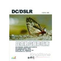 DC/DSLR昆蟲數位攝影指南 | 拾書所
