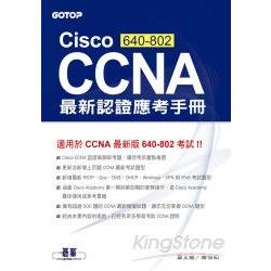 Cisco CCNA（640-802）最新認證應考手冊 | 拾書所
