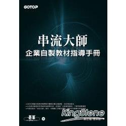 串流大師：企業自製教材指導手冊(附完整範例檔光碟) | 拾書所