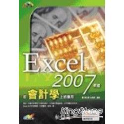 Excel 2007軟體在會計學上的應用 | 拾書所