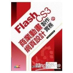 Flash C3商業動畫製作與網頁設計實務 | 拾書所