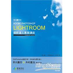 早川廣行的Adobe Photoshop Lightroom-攝影達人專業講座 | 拾書所