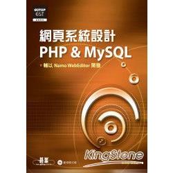 網頁系統設計PHP & MySQL(附光碟) | 拾書所