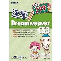 速學！Dreamweaver CS3(附完整範例檔光碟)