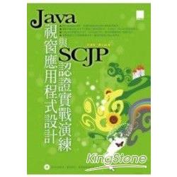 Java視窗應用程式設計與SCJP認證實戰演練 | 拾書所