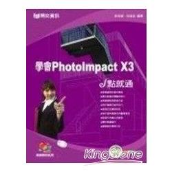 學會PhotoImpact X3 e點就通 | 拾書所