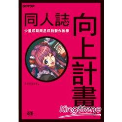 同人誌向上計畫 | 拾書所