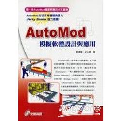 AutoMod模擬軟體設計與應用 | 拾書所