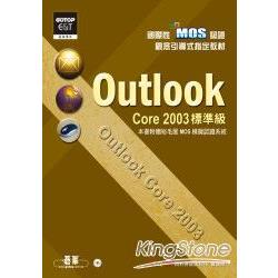 國際性MOS認證觀念引導式指定教材Outlook Core 2003(標準級)(附光碟) | 拾書所