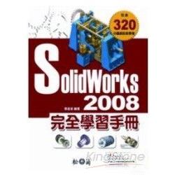 Solidworks 2008完全學習手冊 | 拾書所