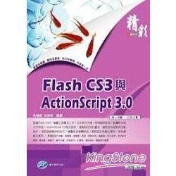 精彩Flash CS3與ActionScript 3.0 | 拾書所