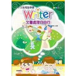 小文魁電腦學園：Writer文書處理自由行 | 拾書所