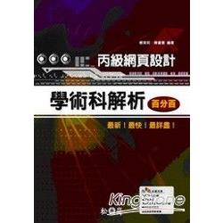 丙級網頁設計學術科解析百分百 | 拾書所