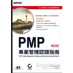 PMP專案管理認證指南(第四版) | 拾書所