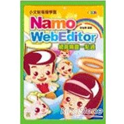 小文魁電腦學園：Namo WebEditor網頁精靈 | 拾書所