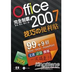 完全制霸：Office2007技巧便利貼(附光碟) | 拾書所
