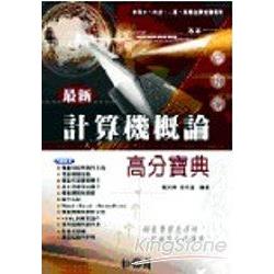 最新計算機概論總複習高分寶典 | 拾書所